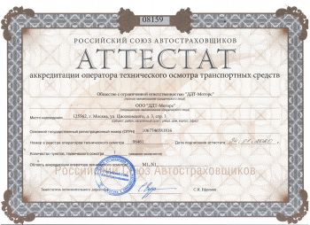 Аттестат аккредитации оператора технического осмотра транспортных средств